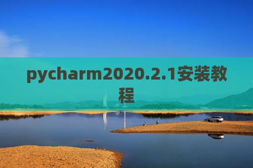 pycharm2020.2.1安装教程 pycharm2020.2.1安装教程