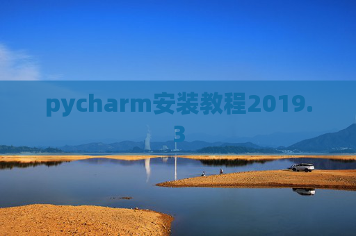 pycharm安装教程2019.3
